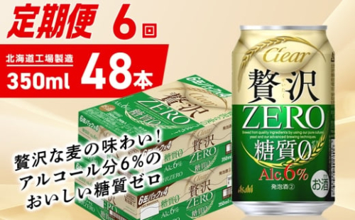 【定期便 6ヶ月】クリアアサヒ 贅沢ゼロ＜350ml＞24缶 2ケース 2302313 - 北海道札幌市