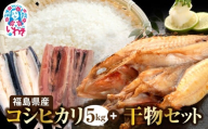 秋の味覚、令和7年福島県産新米コシヒカリと干物 | 福島県産 コシヒカリ 5kg 新米 令和7年米 産地直送 干物セット 魚介類 一夜干し さんま さんま開き キンキ キンキ一夜干し ギフト 定番 国産 海鮮 詰め合わせお米 米 | BF039