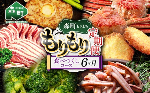森町もりもり定期便6ヶ月【食べつくしコース】6ヶ月 定期便 北海道 肉 海鮮 人気 ランキング 6回 カニ かに イカ いか 牛乳 訳あり mr1-1130
 2302356 - 北海道森町