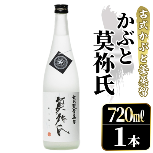 鹿児島本格芋焼酎！「かぶと莫祢氏」(720ml) 国産 鹿児島県産 アルコール 芋 焼酎 いも焼酎 お酒 ロック 前割り かぶと蒸留 かぶと窯蒸留 黒麹 しろゆたか 【大石酒造】akn038-48 2302438 - 鹿児島県阿久根市