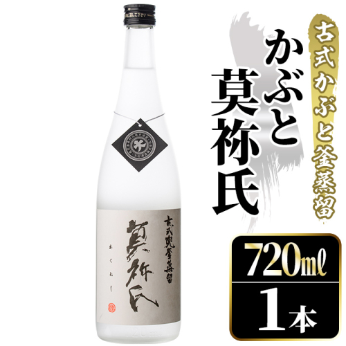 鹿児島本格芋焼酎！「かぶと莫祢氏」(720ml) 国産 鹿児島県産 アルコール 芋 焼酎 いも焼酎 お酒 ロック 前割り かぶと蒸留 かぶと窯蒸留 黒麹 しろゆたか 【大石酒造】akn038-48 2302438 - 鹿児島県阿久根市