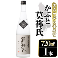 鹿児島本格芋焼酎！「かぶと莫祢氏」(720ml) 国産 鹿児島県産 アルコール 芋 焼酎 いも焼酎 お酒 ロック 前割り かぶと蒸留 かぶと窯蒸留 黒麹 しろゆたか 【大石酒造】akn038-48