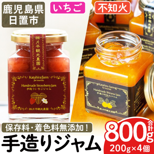 No.1309 苺ジャム(200g×2本)と不知火ジャム(200g×2本) いちご しらぬい ジャム フルーツ 果物 柑橘 手作り 手造り 調味料 小分け 保存料 着色料無添加【片平観光農園】 2302569 - 鹿児島県日置市