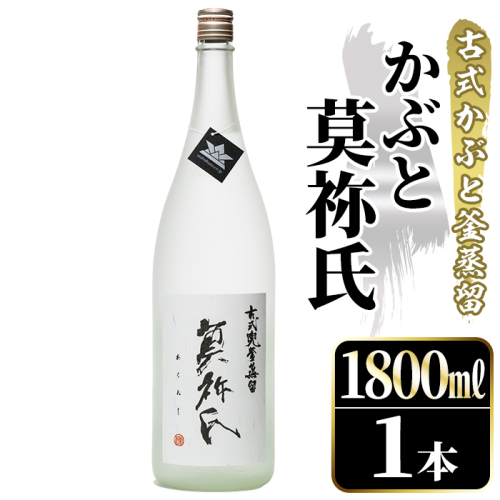 鹿児島本格芋焼酎！「かぶと莫祢氏」(1800ml) 国産 鹿児島県産 アルコール 芋 焼酎 いも焼酎 お酒 ロック 前割り かぶと蒸留 かぶと窯蒸留 黒麹 しろゆたか 【大石酒造】akn038-49 2302570 - 鹿児島県阿久根市