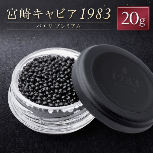 宮崎キャビア1983 バエリ プレミアム 計20g 贈答品 高級 魚卵 国産【E249】 2302571 - 宮崎県新富町