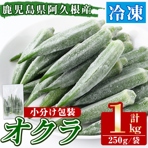 数量限定！冷凍オクラ(計1kg・250g/袋) 野菜 冷凍 冷凍野菜 夏野菜 オクラ ホール カット 簡単 手軽 小分け 数量限定 【合同会社グッドフィールド】akn056-02 2302572 - 鹿児島県阿久根市