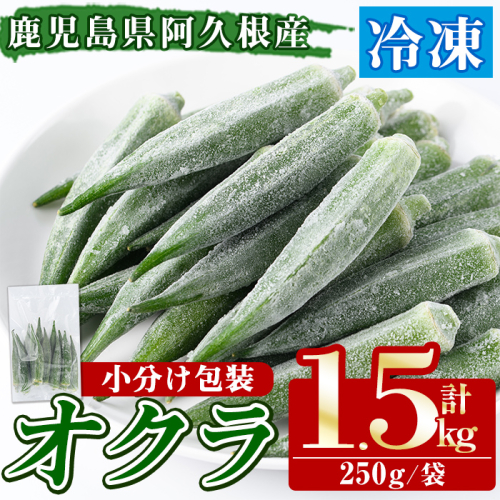 数量限定！冷凍オクラ(計1.5kg・250g/袋) 野菜 冷凍 冷凍野菜 夏野菜 オクラ ホール カット 簡単 手軽 小分け 数量限定 【合同会社グッドフィールド】akn056-11 2302573 - 鹿児島県阿久根市