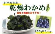 紀州衣奈産乾燥わかめ 約150g×5パック（2026年産） ［SL46］