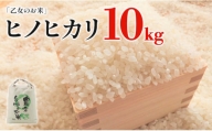 令和5年産「乙女のお米」ヒノヒカリ 10kg