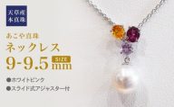 S101-398_あこや真珠 天草 ネックレス 9mm - 9.5mm ホワイトピンク 真珠 (半貴石 シトリン ロードライトガーネット ライトアメジスト)
