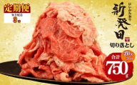 [定期便] 切り落とし 250g×3回 計750g 新発田牛 黒毛和牛 霜降り 和牛 ブランド牛 国産 しゃぶしゃぶ 小間切れ 小分け 贈答 お歳暮 新潟 新発田 新潟県 新発田市 近江牛 神戸牛 松阪牛 米沢牛 三大和牛 に負けない アルビレックス アルビレックス新潟 えのもとミート enomoto023