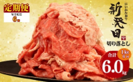 【定期便】 切り落とし 1kg×6回 計6kg 新発田牛 黒毛和牛 霜降り 和牛 ブランド牛 国産 しゃぶしゃぶ 小間切れ 小分け 贈答 お歳暮 新潟 新発田 新潟県 新発田市 近江牛 神戸牛 松阪牛 米沢牛 三大和牛 に負けない アルビレックス アルビレックス新潟 えのもとミート enomoto030