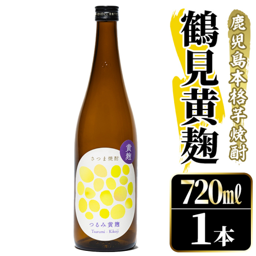 鹿児島本格芋焼酎！「鶴見黄麹」(720ml) 国産 鹿児島県産 アルコール 芋 焼酎 いも焼酎 お酒 ソーダ割り ロック お湯割り 黄麹 【大石酒造】akn038-50 2302732 - 鹿児島県阿久根市
