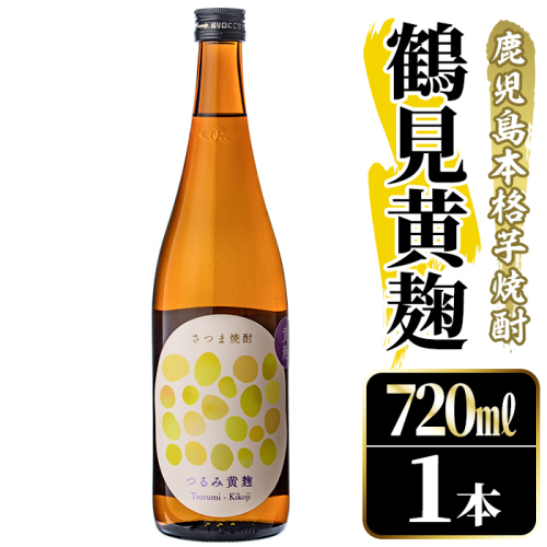 鹿児島本格芋焼酎！「鶴見黄麹」(720ml) 国産 鹿児島県産 アルコール 芋 焼酎 いも焼酎 お酒 ソーダ割り ロック お湯割り 黄麹 【大石酒造】akn038-50 2302732 - 鹿児島県阿久根市
