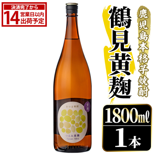 鹿児島本格芋焼酎！「鶴見黄麹」(1800ml) 国産 鹿児島県産 アルコール 芋 焼酎 いも焼酎 お酒 ソーダ割り ロック お湯割り 黄麹 【大石酒造】akn038-51 2302733 - 鹿児島県阿久根市