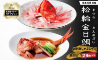 [高島屋バイヤーセレクション]地魚料理 松輪 松輪金目鯛 お刺身しゃぶしゃぶ・煮付けセット