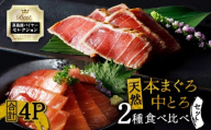 [高島屋バイヤーセレクション]天然本まぐろ中とろ2種食べ比べセット