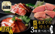 [高島屋バイヤーセレクション]天然本まぐろ中とろ3種食べ比べセット