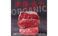 国産グラスフェットビーフ ももバラ3点セット(200g×3袋)牛肉 赤身 赤身肉 バーベキューBBQ 焼き肉 牛 ビーフ 健康