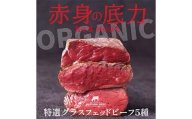 国産グラスフェッドビーフ 特選詰め合わせ 牛肉 赤身 赤身肉 バーベキュー BBQ 焼き肉 牛 ビーフ 健康