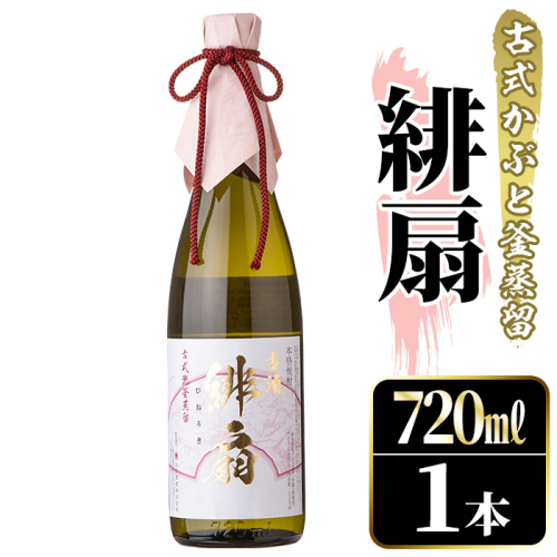 鹿児島本格芋焼酎！「緋扇」(720ml) 国産 鹿児島県産 アルコール 芋 焼酎 いも焼酎 お酒 ロック お湯割り かぶと蒸留 かぶと窯蒸留 紅さつま 【大石酒造】akn038-52 2302815 - 鹿児島県阿久根市