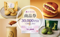 青木松風庵 お菓子券 30,000円分（1,000円×30枚）　チケット お菓子 和菓子 商品券