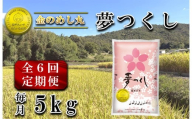 CE-104_【定期便６回】令和７年米　金のめし丸夢つくし 5Kg（1袋）×６回