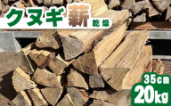 クヌギ薪 40cm 20kg 乾燥 焚き火・薪ストーブにぴったり