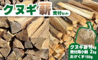 クヌギ薪 焚付けセット (クヌギ薪16kg・焚付け用小割り2kg・おがくず150g)