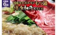 博多の名物 6回 定期便 国産牛 上ホルモン もつ鍋 & 博多和牛 スライス [ベネフィス 福岡県 筑紫野市 21761203] もつ鍋セット セット モツ鍋 福岡 牛肉 和牛