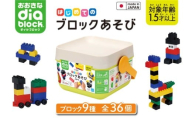 おおきなダイヤブロック はじめてのブロックあそび　バケツ｜ギフト プレゼント クリスマス 誕生日 知育 国産 diablock ダイヤブロック OD-01