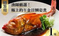 極上 釣り金目鯛 姿煮 [贈答用] 1尾 釣りキンメ つりきんめ 銚子港 水揚げ 金目鯛 キンメダイ きんめ鯛 鯛 まるごと 御馳走 ごちそう 祝い膳 贈答用 ギフト 大切な方へ 中元 お歳暮 湯せん 簡単調理 電子レンジ 秘伝の味 送料無料 ふるさと納税 ふるさと納税魚 魚介 新鮮 千葉県 銚子市 株式会社 仲野水産