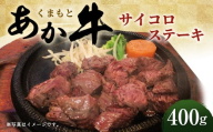 くまもと あか牛 サイコロステーキ 400g