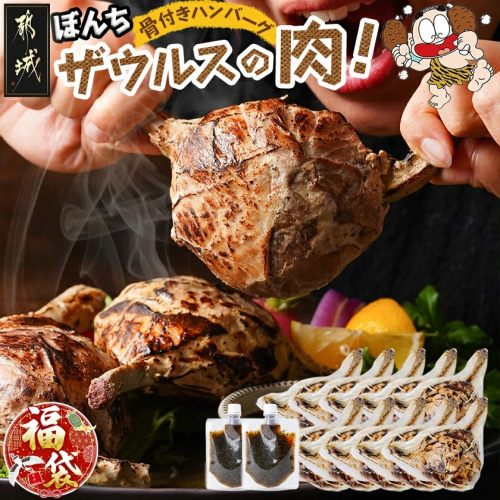 【福袋★2026】ぼんちザウルスの肉10本セット(骨付きハンバーグ)_AC-J904-F2026 2302997 - 宮崎県都城市