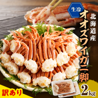 えりも【マルデン特製】訳あり 生冷オオズワイガニセクション2kg(1kg×2)【er002-050-b】