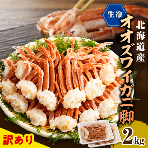 えりも【マルデン特製】訳あり 生冷オオズワイガニセクション2kg(1kg×2)【er002-050-b】 2302998 - 北海道えりも町