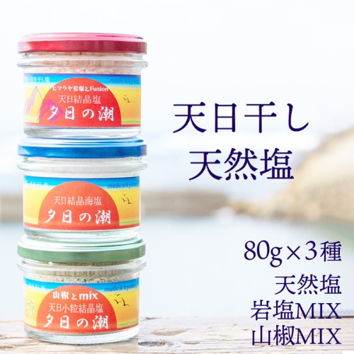 夕日の潮（網野産）セット（天然塩、天然塩と岩塩のMIX、天然塩と山椒のMIX） 2303001 - 京都府京丹後市