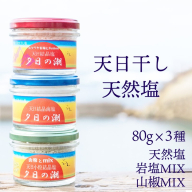 夕日の潮（網野産）セット（天然塩、天然塩と岩塩のMIX、天然塩と山椒のMIX）