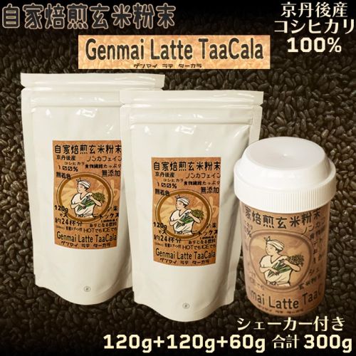 心と体に、じんわり染みわたる 京丹後の玄米ラテ「ターカラ」〈コーヒーテイスト〉 2303002 - 京都府京丹後市