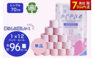 トイレットペーパー かぐやひめ シングル 70m 計96個 ｜日用品 業務用 生活 必需品 エコ eco 高評価 たっぷり まとめ買い 長持ち ストック 備蓄 保存 災害 防災 備蓄用 トイペ 消耗品 常備 やさしい ソフト 再生紙 ※北海道・沖縄・離島への配送不可