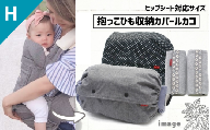 抱っこひも収納カバー「ルカコ」ヒップシートサイズ2枚とよだれカバーのセット