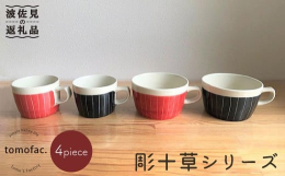 ・心安らぐcafeタイムに♪ ・日々の食卓を鮮やかに演出♪ ・シンプル柄で使いやすい！ ・いい器を肌で感じる逸品 波佐見焼で幅広い年齢層に人気の【瑞幸窯「caf?」シリーズ】 当店ブランド「feel 