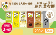 キッコーマン お楽しみ付き 豆乳満喫便 200ml 54本セット【3ヶ月連続】