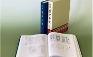 新修　豊中市史　第５巻　古文書・古記録