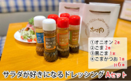 サラダが好きになるドレッシングAセット