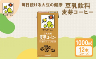 キッコーマン 麦芽コーヒー 1000ml 12本セット 1000ml 2ケースセット