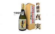 2-Ｅ　豊国酒造　真実　吟醸（720ml）