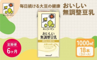 【6ヵ月定期便】キッコーマン 無調整豆乳1000ml 18本(3ケース) セット｜キッコーマン 豆乳 無調整 紙パック 高評価 ソイミルク 植物性ミルク 常温 常温保存 飲み物 飲料 ドリンク コレステロール 健康 美容 朝食 ヘルシー たんぱく質 タンパク質 蛋白質 ソイミルク健康 ソイミルクたんぱく質 ソイミルク朝食 飲料健康 健康飲料 大豆 イソフラボン ※離島への配送不可
