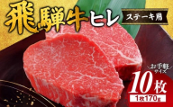 飛騨牛 ヒレ 170g ×10枚 ※離島への配送不可 ｜牛肉 和牛 国産 瑞穂市 飛騨牛ヒレ 牛肉飛騨牛 飛騨牛和牛 飛騨牛国産 ヒレ牛肉 ヒレ飛騨牛 和牛牛肉 和牛飛騨牛 国産牛肉 国産飛騨牛 牛肉ひだぎゅう 牛肉ヒレ 飛騨牛ヒレギフト 飛騨牛ヒレ贈答 飛騨牛ヒレお取り寄せ 牛肉 牛 飛騨牛ギフト 飛騨牛ステーキ 和牛ヒレ 和牛ステーキ 岐阜県産 お中元 お歳暮 ギフト 贈答用 贈答 肉