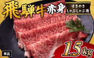 飛騨牛赤身すきやき・しゃぶしゃぶ用 1.5㎏ ※離島への配送不可｜飛騨牛赤身すきやき 牛肉赤身 すきやき牛肉 飛騨牛しゃぶしゃぶ 赤身飛騨牛 飛騨牛 牛肉 ひだ牛 飛騨ぎゅう 飛騨ウシ すきやき しゃぶしゃぶ 赤身 飛騨牛赤身 飛騨牛すき焼き 飛騨牛スキヤキ 牛肉すきやき すき焼き 国産 和牛 ブランド牛 飛騨 牛肉ギフト 飛騨牛ギフト すき焼き用 しゃぶしゃぶ用 お中元 お歳暮 肉 ひだ あかみ
